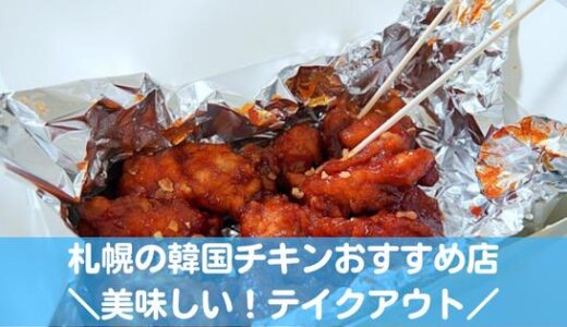 札幌の美味しい韓国チキンおすすめ7選！テイクアウトあり