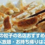札幌の餃子