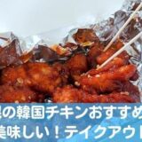 札幌の韓国チキン