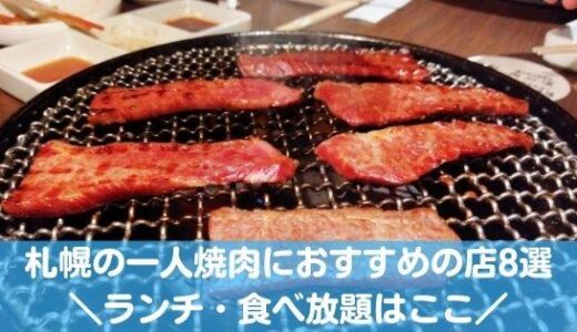 札幌の一人焼肉が楽しめるお店おすすめ8選！食べ放題やランチがあるのはここ