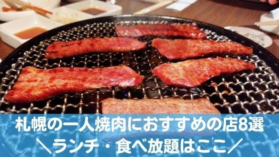 札幌の一人焼肉