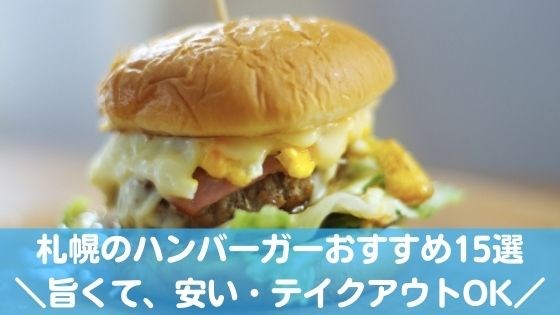 札幌のハンバーガー