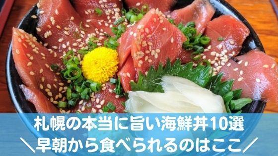札幌の海鮮丼