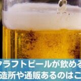 札幌のクラフトビール