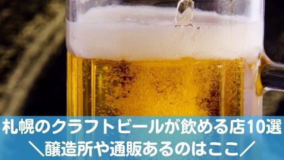 札幌のクラフトビール
