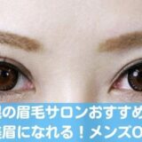 札幌の眉毛サロンおすすめ人気7選！メンズOKの美眉になれるのはここ