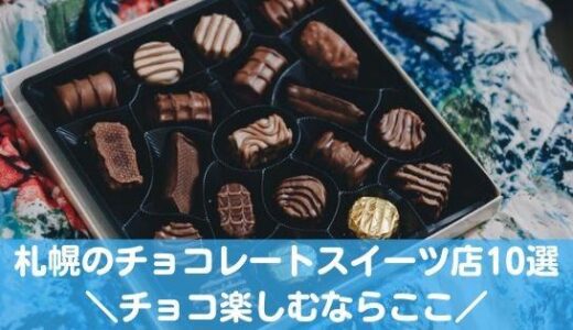 札幌のチョコレートスイーツが楽しめるお店10選！おすすめ専門店はここ