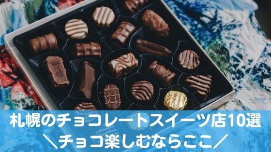 札幌のチョコレートスイーツ