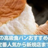 札幌の高級食パン