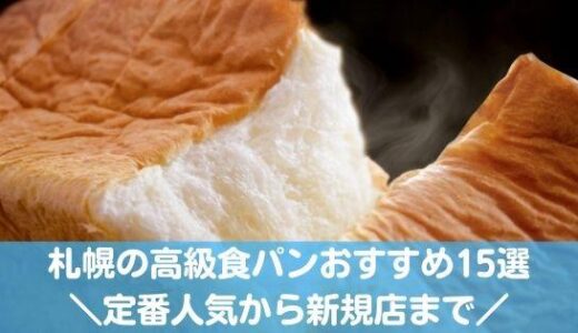 札幌の高級食パンおすすめランキング！定番人気から新規オープンまで！