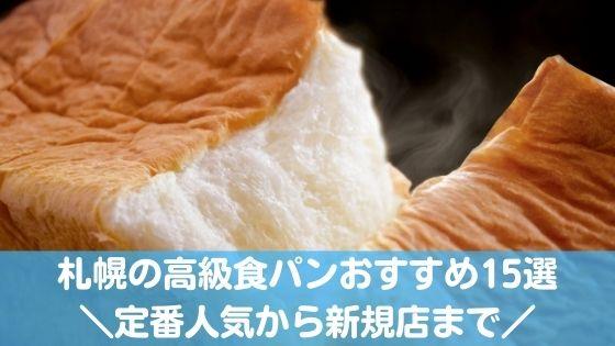 札幌の高級食パン