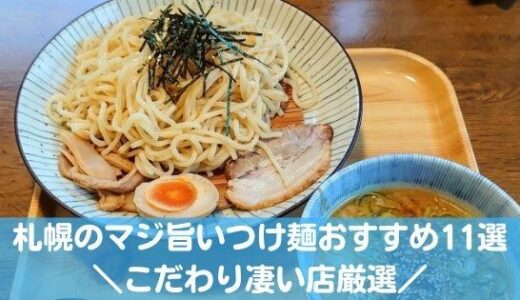 札幌の本当に美味しいつけ麺おすすめ11選！ランキング上位店のこだわりが凄い！
