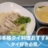 札幌のタイ料理