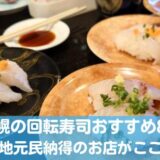 札幌の回転寿司