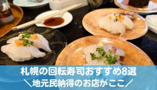 札幌の本当に美味しい回転寿司おすすめ8選！地元民が納得のお店厳選
