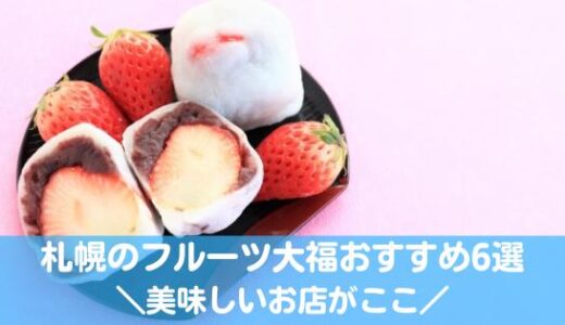 札幌の本当に美味しいフルーツ大福おすすめ6選！定番「いちご大福」から旬の果物まで！