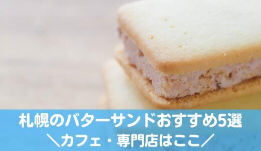 札幌の美味しいバターサンドおすすめ5選！カフェ・専門店あり