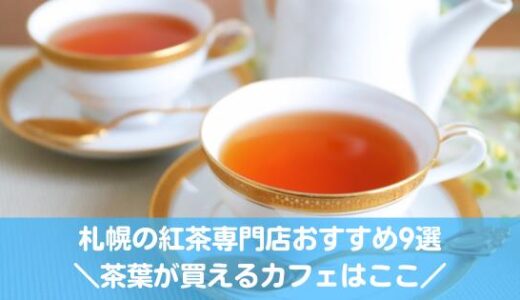 札幌の紅茶専門店おすすめ9選！茶葉が買えるカフェあり！