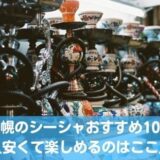 札幌のシーシャ（水タバコ）が楽しめるお店おすすめ10選！安いのはどこ？