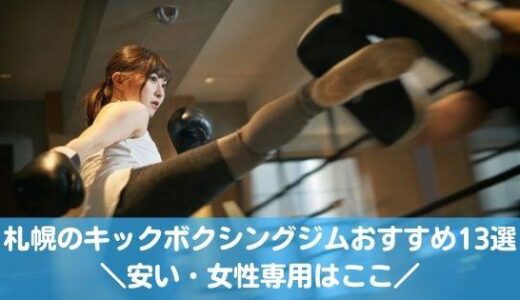 札幌のキックボクシングジムおすすめ13選！安い・女性専用はここ