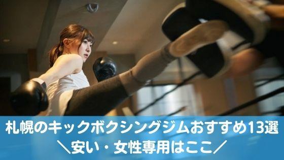 札幌のキックボクシングジム