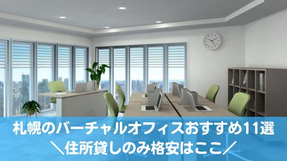 札幌のバーチャルオフィス