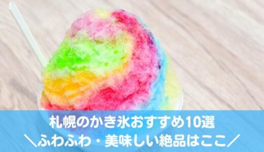 札幌の美味しいかき氷おすすめ10選！ふわふわ絶品のかき氷スイーツはここ
