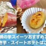 札幌の芋スイーツ