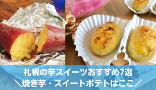 札幌の芋スイーツおすすめ7選！焼き芋やスイートポテトの専門店はここ