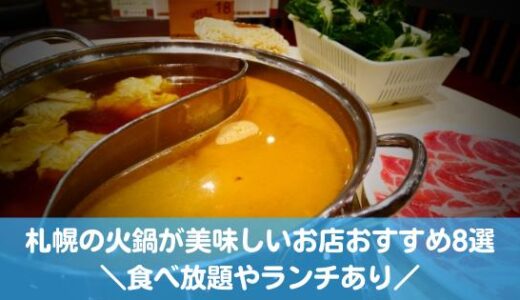 札幌の美味しい火鍋おすすめ8選！食べ放題やランチがあるお店はここ