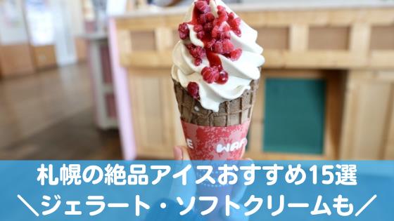 札幌のアイスクリーム