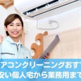 札幌のエアコンクリーニング業者おすすめ13選！安い個人宅から業務用まで！