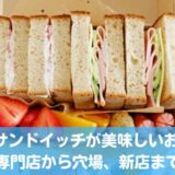 札幌のサンドイッチが美味しいお店おすすめ10選！専門店から穴場、新店まで！