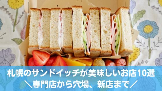 札幌のサンドイッチ