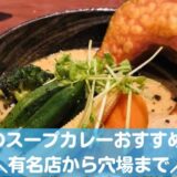 札幌のスープカレーおすすめ21選！有名店からおしゃれな穴場・隠れ家店まで！