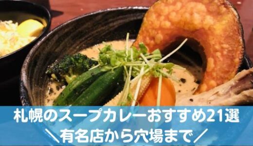 札幌のスープカレーおすすめ21選！有名店からおしゃれな穴場・隠れ家店まで！