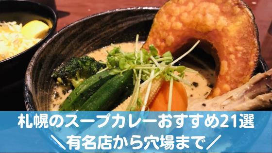 札幌のスープカレー