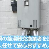 札幌の給湯器
