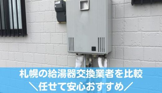 札幌の給湯器交換業者おすすめ比較！任せて安心なのはここ