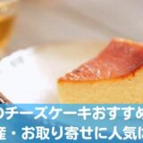 札幌の美味しいチーズケーキおすすめ11選！お土産・お取り寄せに人気のお店はここ