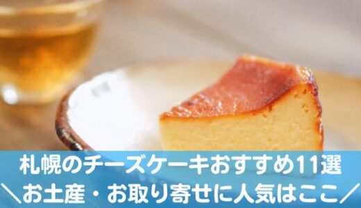 札幌の美味しいチーズケーキおすすめ11選！お土産・お取り寄せに人気のお店はここ