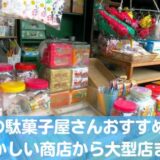 札幌の駄菓子屋さんおすすめ10選！昔懐かしい商店から大きい大型店まで！
