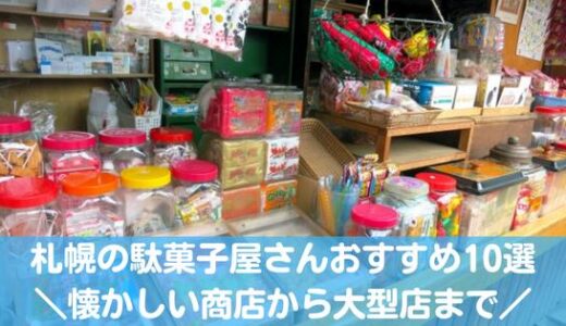 札幌の駄菓子屋さんおすすめ10選！昔懐かしい商店から大きい大型店まで！