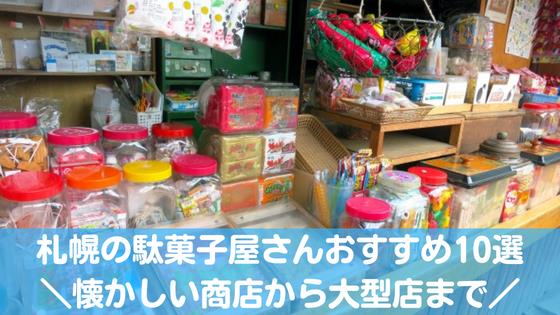 札幌の駄菓子屋さん
