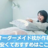 札幌のオーダーメイド枕が作れるおすすめ店7選！安いのは？