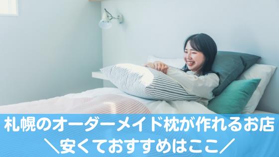 札幌のオーダーメイド枕