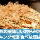札幌の美味しいお好み焼きおすすめ10選！ランキング上位店や食べ放題ありはここ