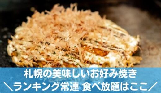 札幌の美味しいお好み焼きおすすめ10選！ランキング上位店や食べ放題ありはここ