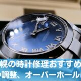 札幌の時計修理