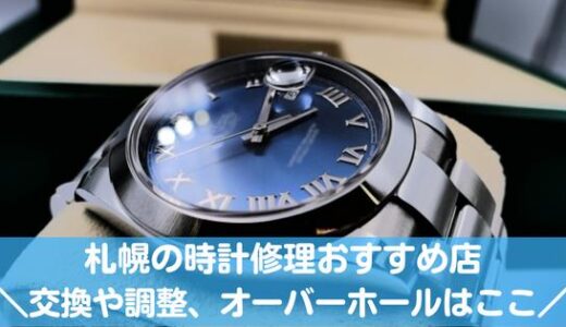 札幌の時計修理おすすめ10選！電池交換・ベルト調整・オーバーホールならここ